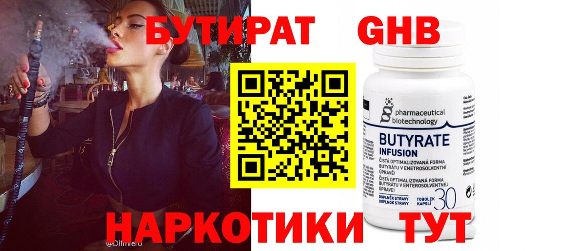 БУТИРАТ оксибутират  Вход с VPN  Кингисепп 
