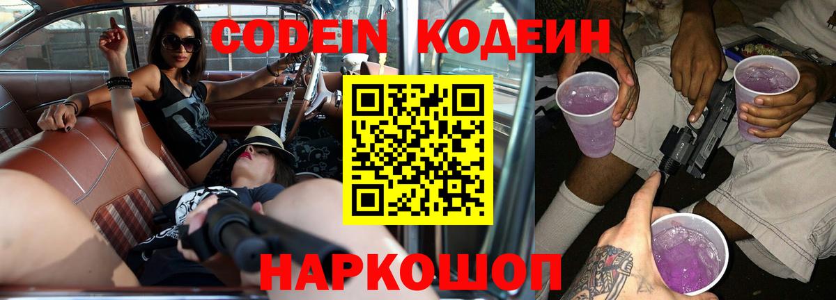 Кодеиновый сироп Lean Purple Drank Кингисепп