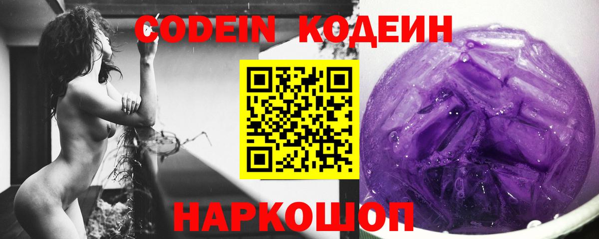 Кингисепп  Кодеиновый сироп Lean Purple Drank  Вход с VPN 